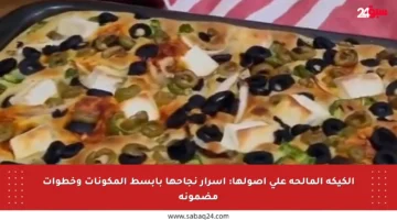 الكيكة المالحة على أصولها: أسرار نجاحها بأبسط المكونات وخطوات مضمونة